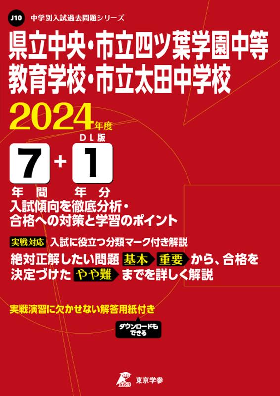 県立中央・市立四ツ葉学園中等教育学校・市立太田中学校（2024年度） （中学別入試過去問題シリーズ）