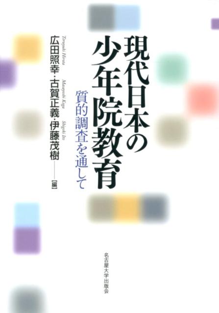 現代日本の少年院教育