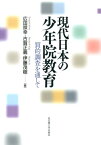 現代日本の少年院教育 質的調査を通して [ 広田照幸 ]