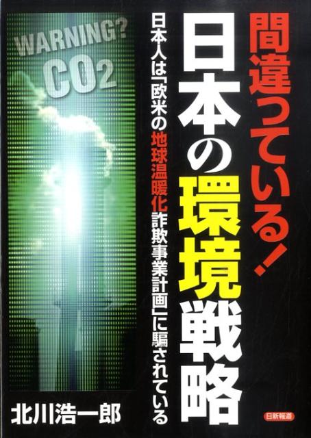 間違っている！日本の環境戦略