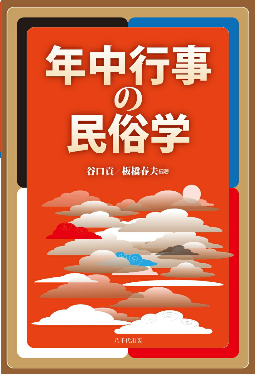 八千代出版ネンチュウギョウジノミンゾクガク 発行年月：2017年06月20日 予約締切日：2017年06月19日 ページ数：244p サイズ：単行本 ISBN：9784842917054 本 人文・思想・社会 民俗 風俗・習慣 人文・思想・社会 民俗 年中行事