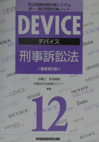 デバイス刑事訴訟法最新第2版