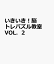 いきいき！脳トレパズル教室 VOL．2