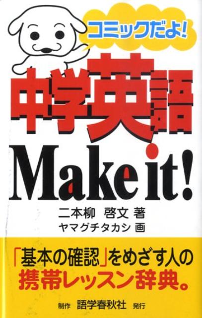 中学英語make　it！