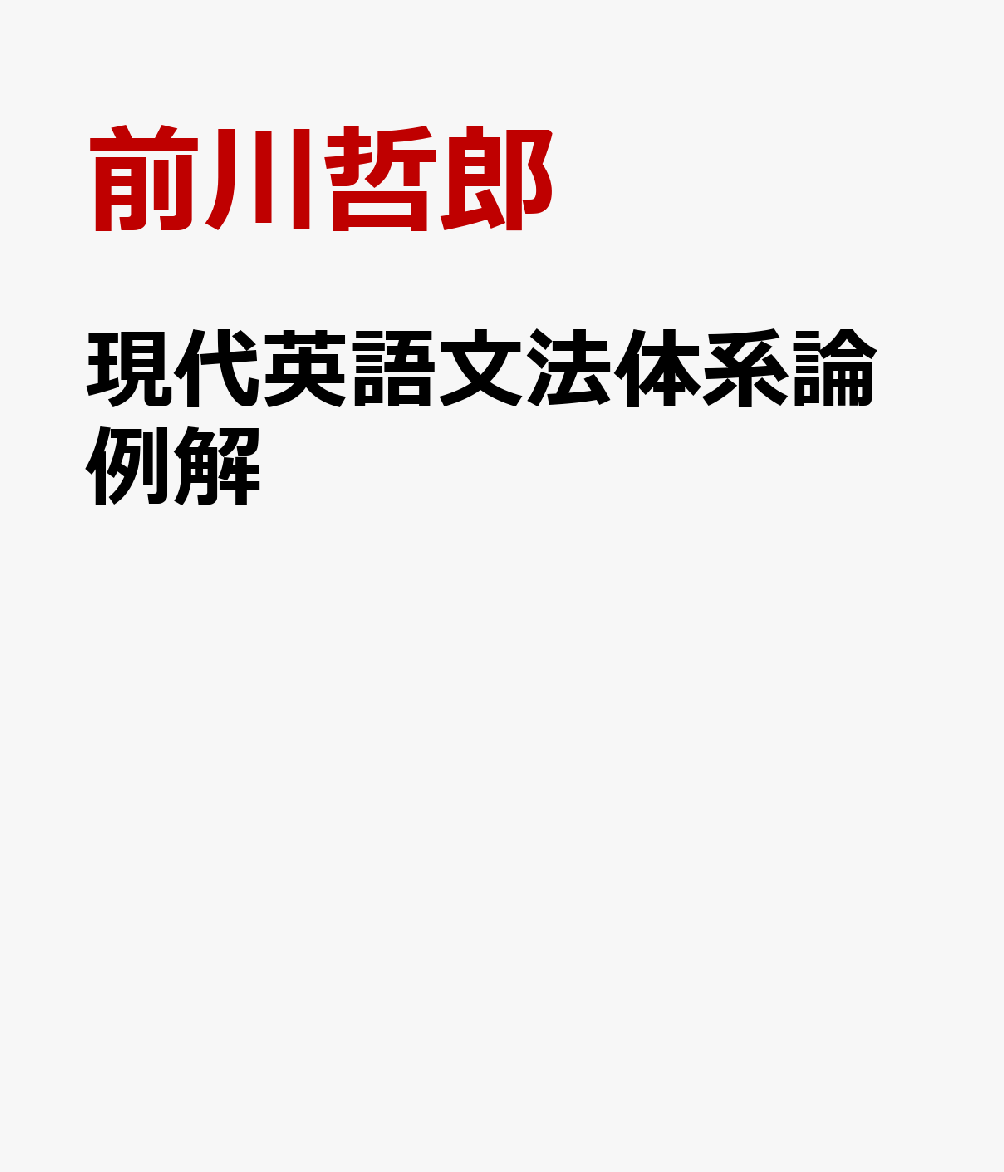 現代英語文法体系論例解