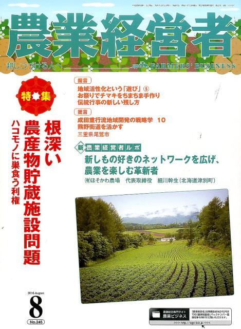 農業経営者（no．245（2016 8））