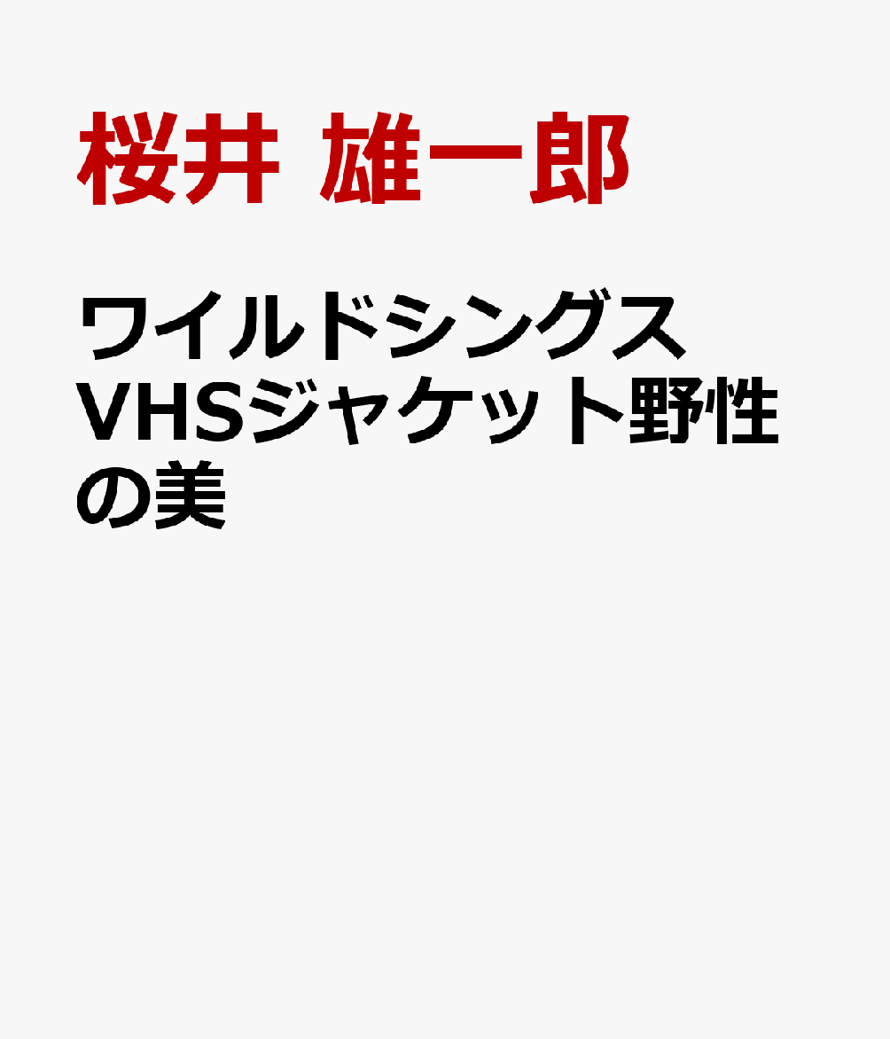 ワイルドシングス　VHSジャケット野性の美