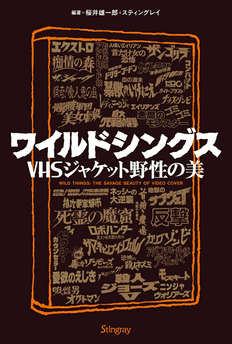 ワイルドシングス VHSジャケット野性の美 [ 桜井 雄一郎 ]