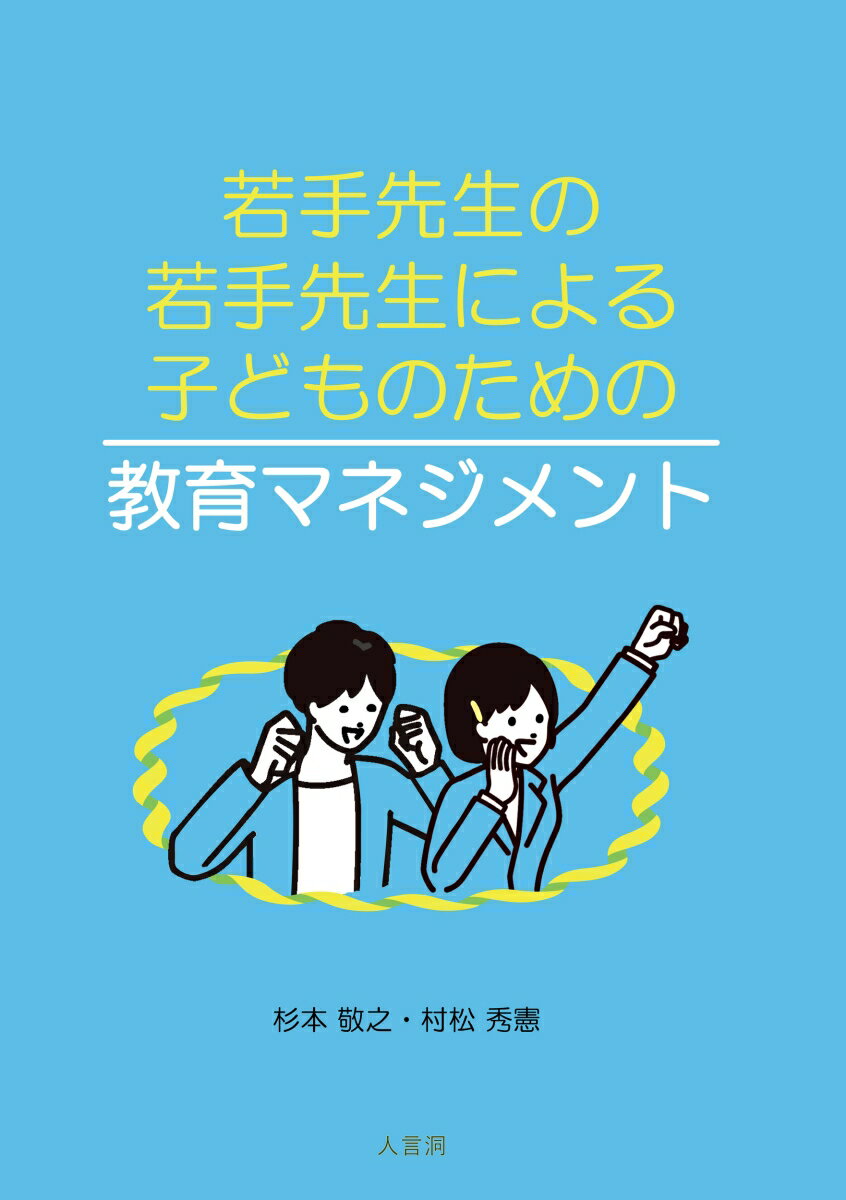 若手先生の若手先生による子どものための教育マネジメント