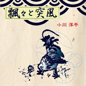 飄々と突風