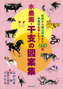 【バーゲン本】水墨画・干支の図案集 [ 日貿出版社　編 ]