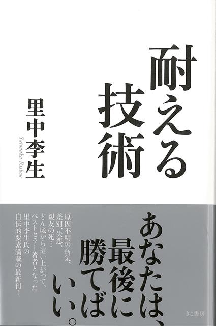 原因不明の病気、差別、失恋、親友の死…どん底から這い上がって、ベストセラー著者となった著者の、自伝的要素満載の最新刊！