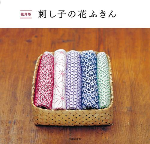 【バーゲン本】復刻版　刺し子の花ふきん