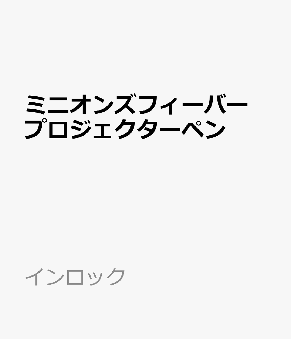 「ミニオンズフィーバー」のプロジェクターペンです。ボタンを押してダイヤルをまわすと8つのデザインが投影されます。【商品サイズ (cm)】(高さ）：15
