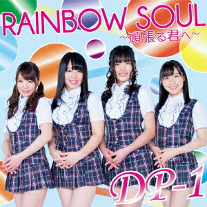 RAINBOW SOUL 〜頑張る君へ〜