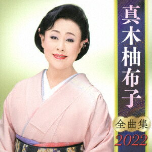 真木柚布子 全曲集 2022