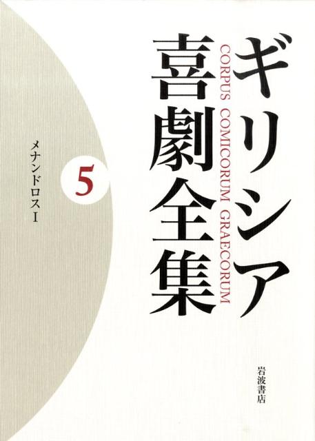 ギリシア喜劇全集（5） メナンドロス 1 [ 久保田忠利 ]