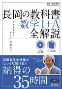 長岡の教科書数学1＋A全解説