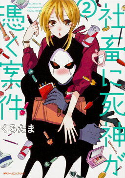 社畜に死神が憑く案件（2） （ジーンピクシブシリーズ） [ くろたま ]
