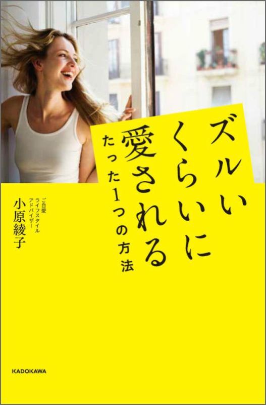 ズルいくらいに愛されるたった1つの方法 [ 小原　綾子 ]