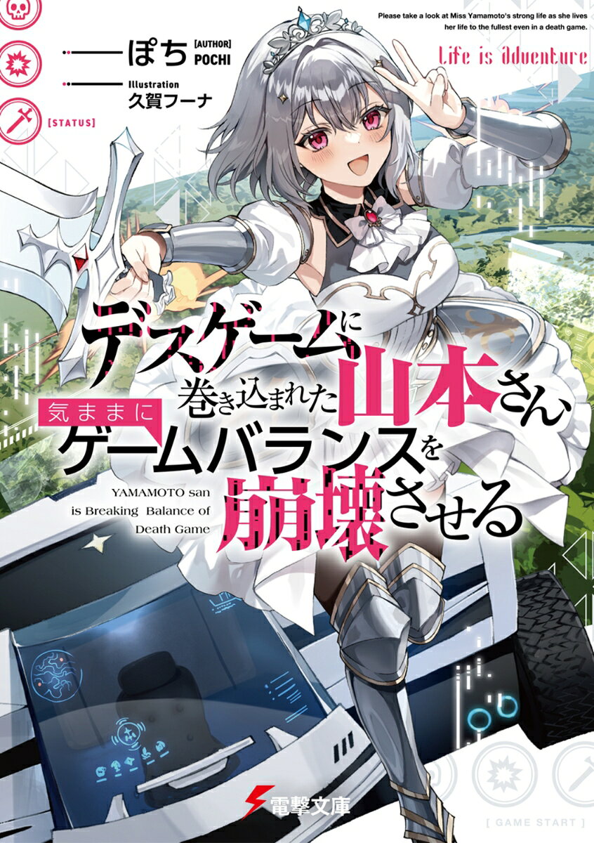 ☆★☆第8回カクヨムWeb小説コンテスト・エンタメ総合部門《大賞》☆★☆

　ゲームオーバーは現実の“死”。運営の暴走により、フルダイブRPG『Life is Adventure』は、10万人規模のデスゲームへ豹変した。
　アラサー美少女・山本凜花は運命を呪い、絶望ーーしてなかった!?
「強制的な長期休暇！　せっかくならクリアは焦らず楽しみたいよね！」
　そんな山本さんが手にした謎のユニークスキル《バランス》。

【火魔術Lv5を習得しました】
　《バランス》が発動。
　バランスをとって、全属性の魔術を習得します
【水魔術Lv5,風魔術Lv5,土魔術Lv5,光魔術Lv5,闇魔術Lv5を習得しました】

　本人の意向を無視して、ステータスや所持金を勝手に上げるチートスキルのせいで、序盤にして化け物級プレイヤーが爆誕！
　……これ、デスゲーム成立するの？　まあ気にせず楽しめばいいか！

これは、デスゲーム世界でもたくましくエンジョイ＆無自覚に無双する山本さんのお話。