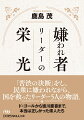 リーダーの要件は「決断」にある。リーダーは時に、目先の利害に反することでも決断せねばならない場面に出くわす。その結果、ひどい嫌われ者にはなるが、後に歴史がその正しさを証明する。ド・ゴール、オスマン、リシュリュー、蒋経国、徳川慶喜という５人の物語を通じ、リーダーシップの本質に迫る。