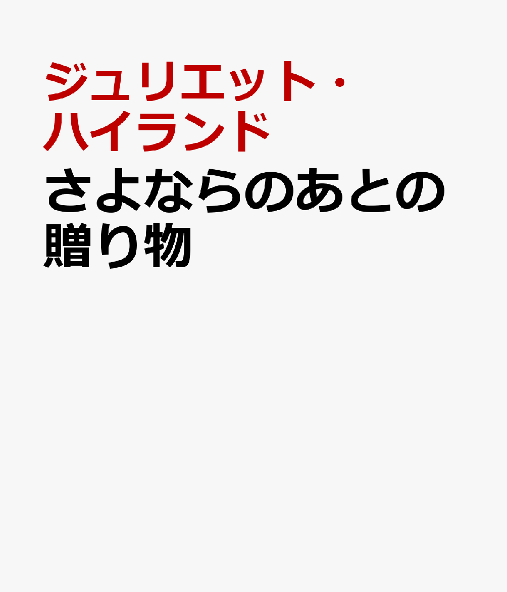 さよならのあとの贈り物