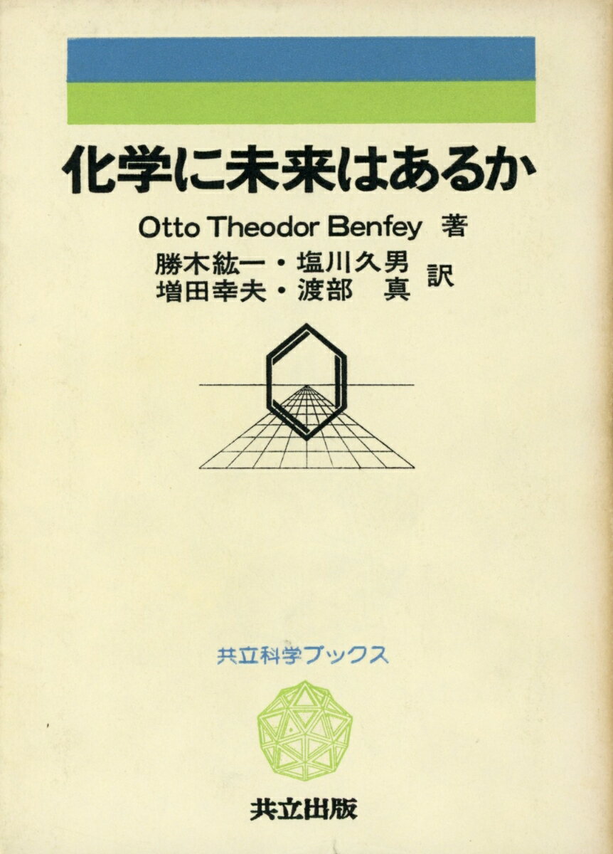化学に未来はあるか