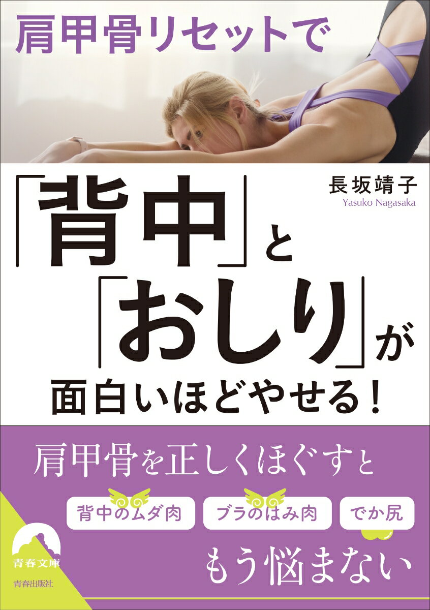 肩甲骨リセットで「背中」と「おしり」が面白いほどやせる！ （