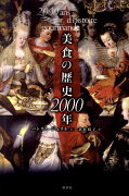 美食の歴史2000年