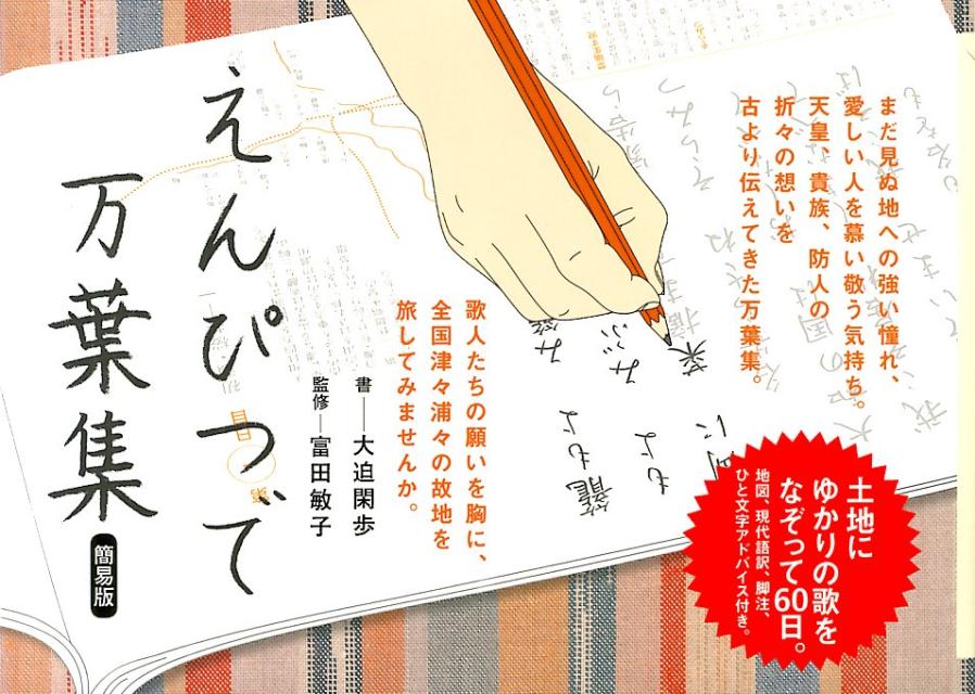 大迫閑歩 富田敏子 ポプラ社エンピツ デ マンヨウシュウ オオサコ,カンポ トミタ,サトコ 発行年月：2013年12月 予約締切日：2013年12月04日 ページ数：210p サイズ：単行本 ISBN：9784591137055 第1部　大和（初瀬・桜井／山の辺の道　ほか）／第2部　大和周辺（河内／摂津　ほか）／第3部　東海・東国・越路（三河／遠江　ほか）／第4部　山陽・四国・筑紫・山陰（菟原・敏馬／播磨・淡路　ほか） 土地にゆかりの歌をなぞって60日。地図、現代語訳、脚注、ひと文字アドバイス付き。 本 ホビー・スポーツ・美術 工芸・工作 書道 美容・暮らし・健康・料理 生活の知識 書道