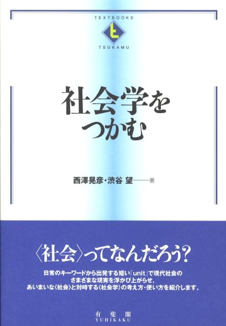 “社会”ってなんだろう？日常のキーワードから出発する短い「ｕｎｉｔ」で現代社会のさまざまな現実を浮かび上がらせ、あいまいな“社会”と対峙する“社会学”の考え方・使い方を紹介。