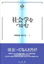 社会学をつかむ （テキストブックス［つかむ］） 西澤 晃彦