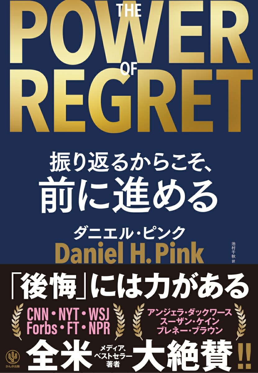 後悔することは、危険でもなければ、異常でもない。幸福への道からはずれるわけでもない。それはきわめて健全で、誰もが経験し、人間にとって欠かせない感情だ。