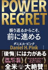 THE POWER OF REGRET　振り返るからこそ、前に進める [ ダニエル・ピンク ]