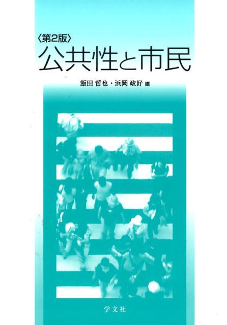 公共性と市民第2版