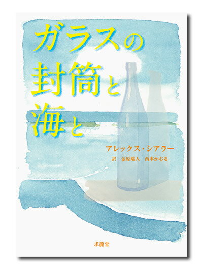 【謝恩価格本】ガラスの封筒と海と