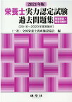 2021年版　栄養士実力認定試験過去問題集 [ 一般社団法人　全国栄養士養成施設協会 ]