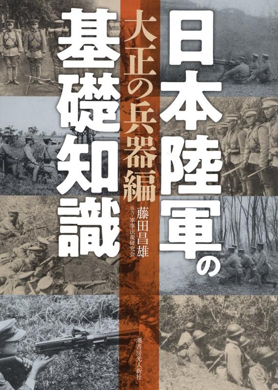 日本陸軍の基礎知識　〈大正の兵器編〉