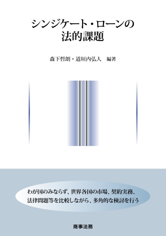 シンジケート ローンの法的課題 森下 哲朗