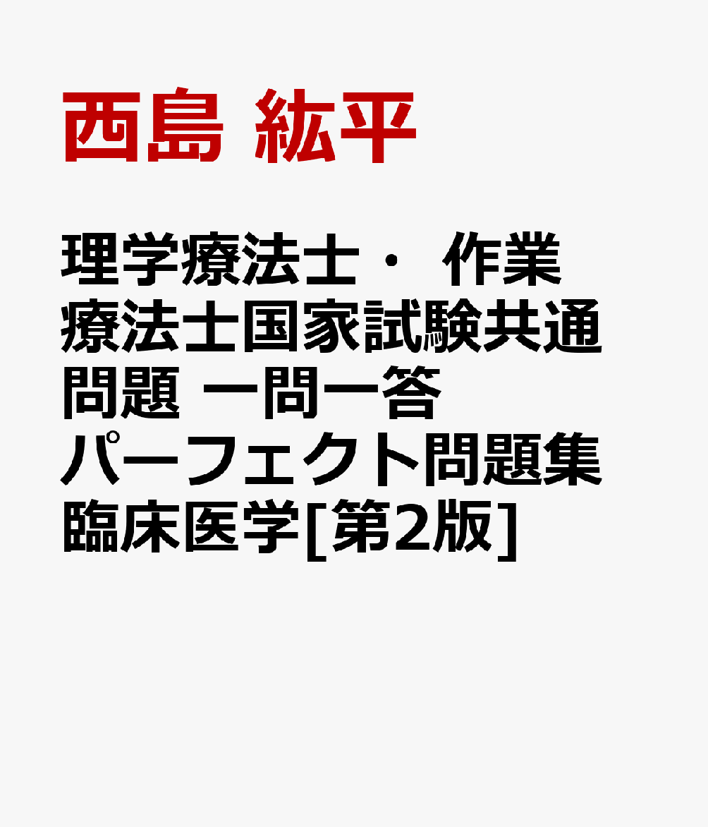 理学療法士・作業療法士国家試験共通問題 一問一答パーフェクト問題集 臨床医学[第2版]