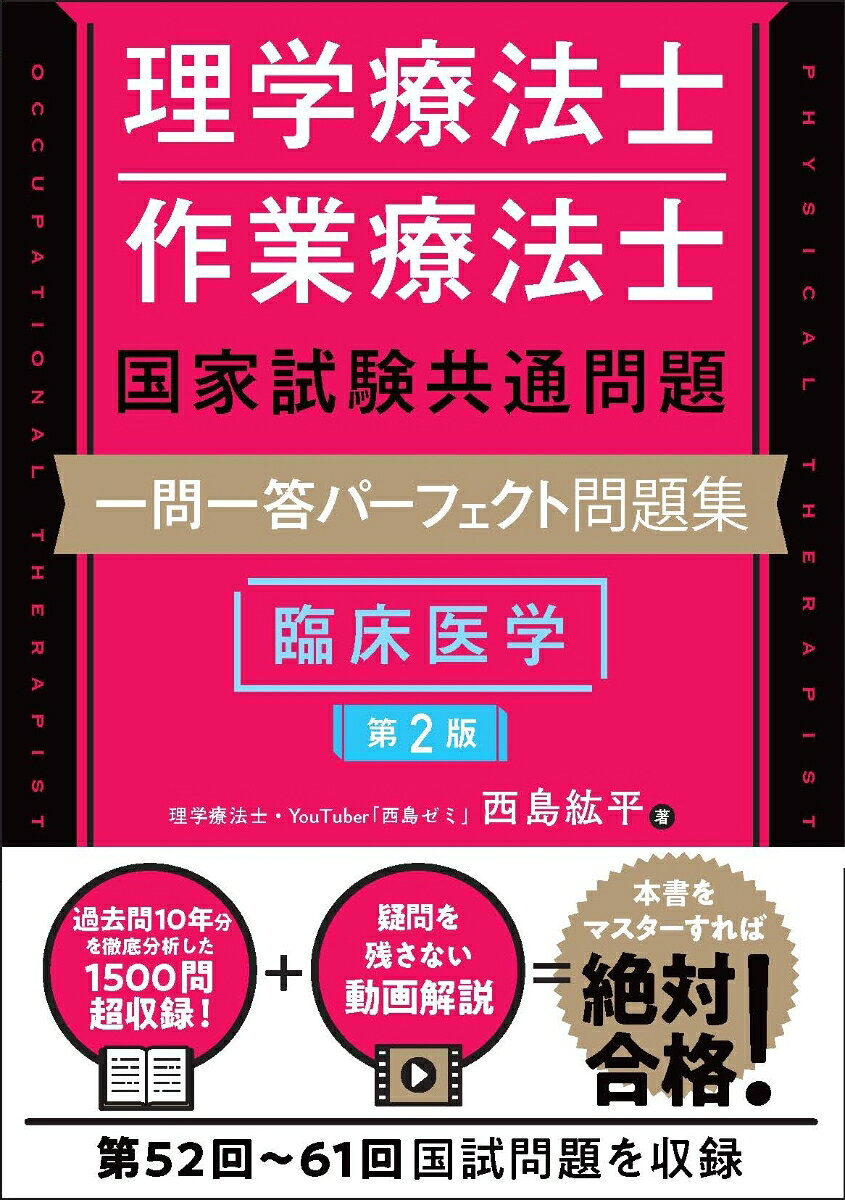 理学療法士・作業療法士国家試験共通問題 一問一答パーフェクト問題集 臨床医学［第2版］の表紙