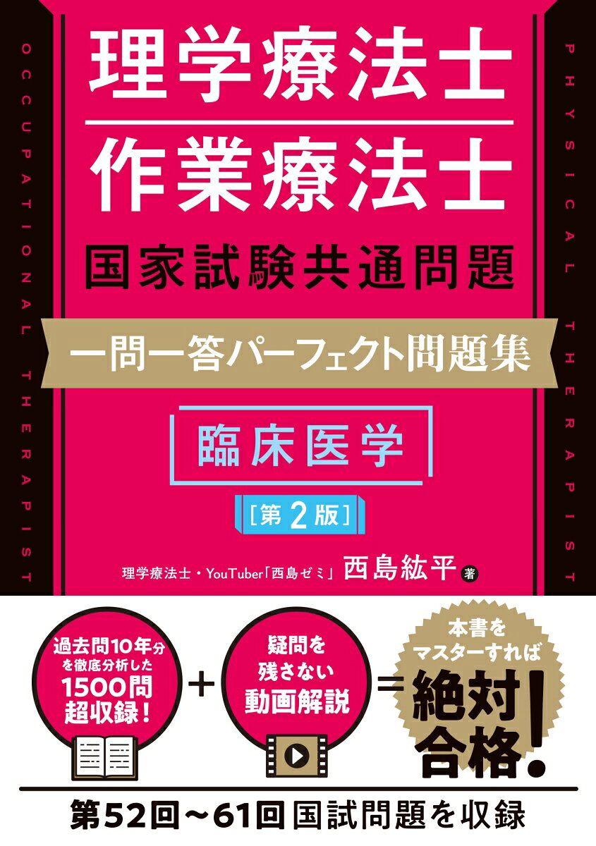 理学療法士・作業療法士国家試験共通問題 一問一答パーフェクト問題集 臨床医学［第2版］ [ 西島紘平 ]