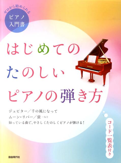 はじめてのたのしいピアノの弾き方