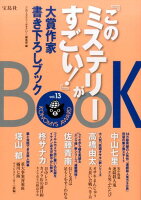 『このミステリーがすごい！』大賞作家書き下ろしBOOK（vol．13）