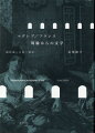 フランス植民地時代から独立を経て、豊かな文学的土壌を築き上げてきたマグレブ文学。“植民地”、“女性”、“移民”をテーマに、周縁から中心へと波及するはかり知れない衝撃を観測する出色の文学論。