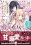 破滅ルート回避のため婚約破棄したい悪役令嬢ですが王太子殿下の溺愛がMAXです！ 別れたいのに婚約者に執着されてます!?