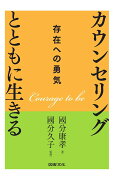 カウンセリングとともに生きる