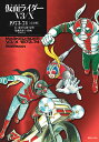 仮面ライダーV3/X 1973-74 ［完全版］ [