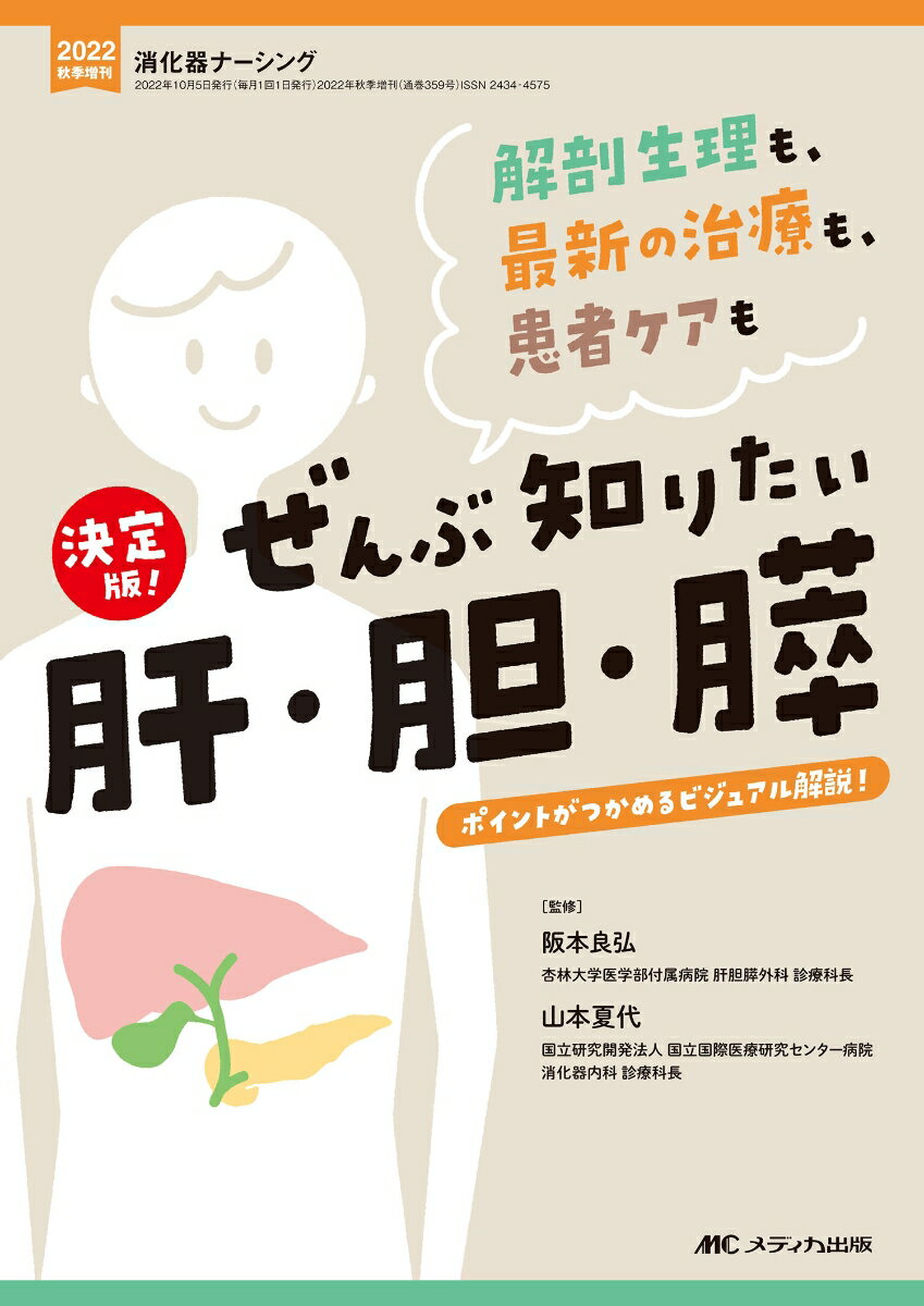 決定版! ぜんぶ知りたい肝・胆・膵